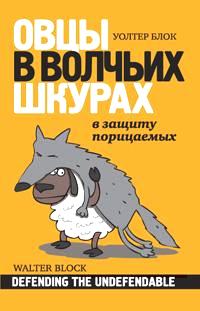 Овцы в волчьих шкурах: в защиту порицаемых. Защищая незащищаемое